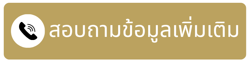 โทรสอบถาม